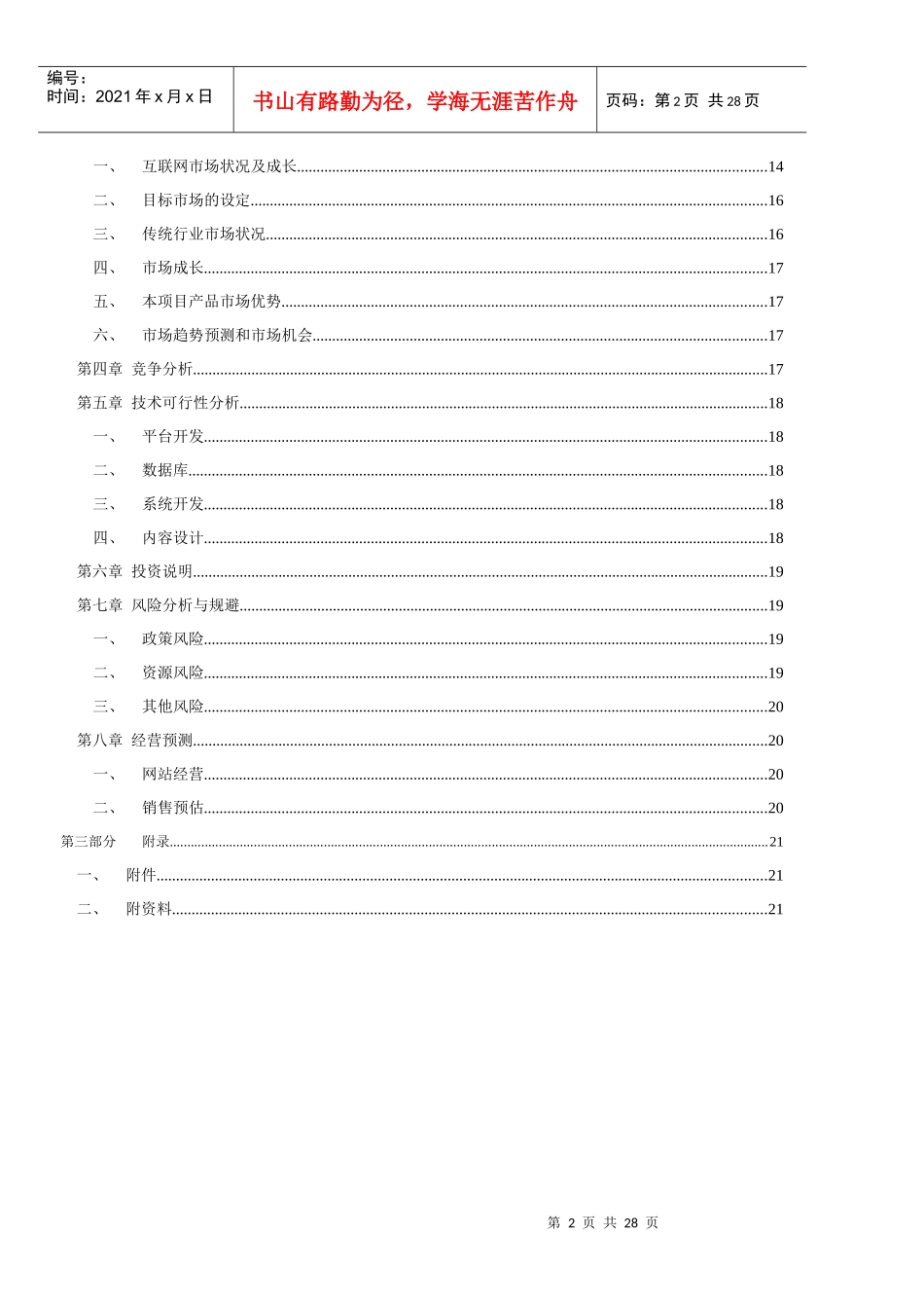 点点拼网站创业计划书_第2页