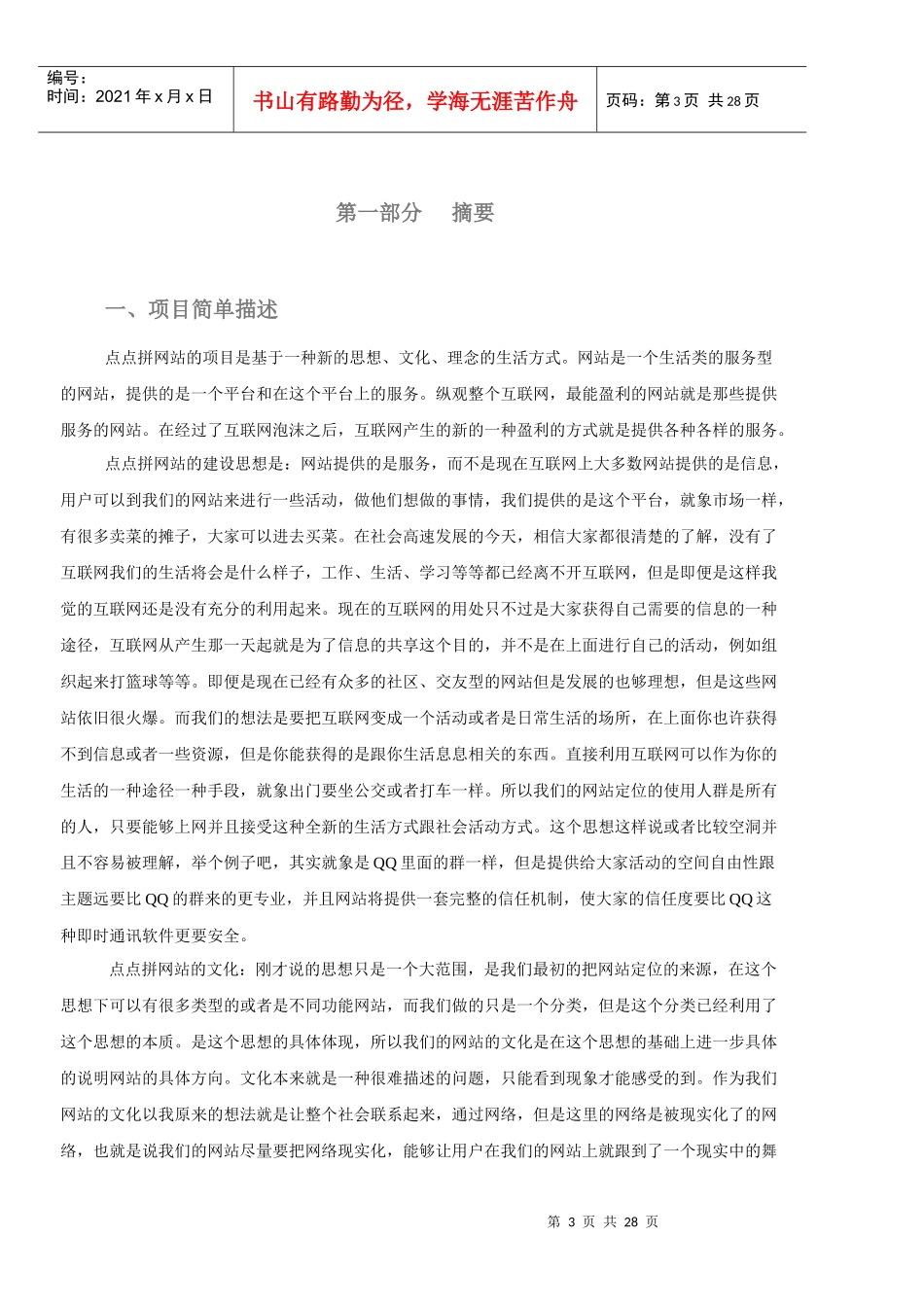 点点拼网站创业计划书_第3页