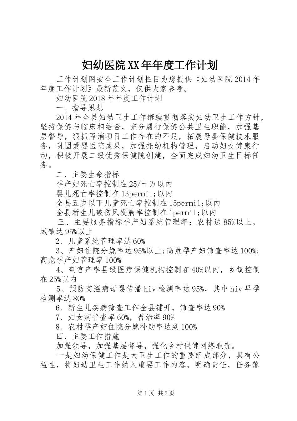 妇幼医院XX年年度工作计划_第1页