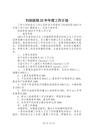 妇幼医院XX年年度工作计划
