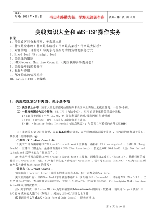 物流海运美线知识大全和AMS-ISF操作实务