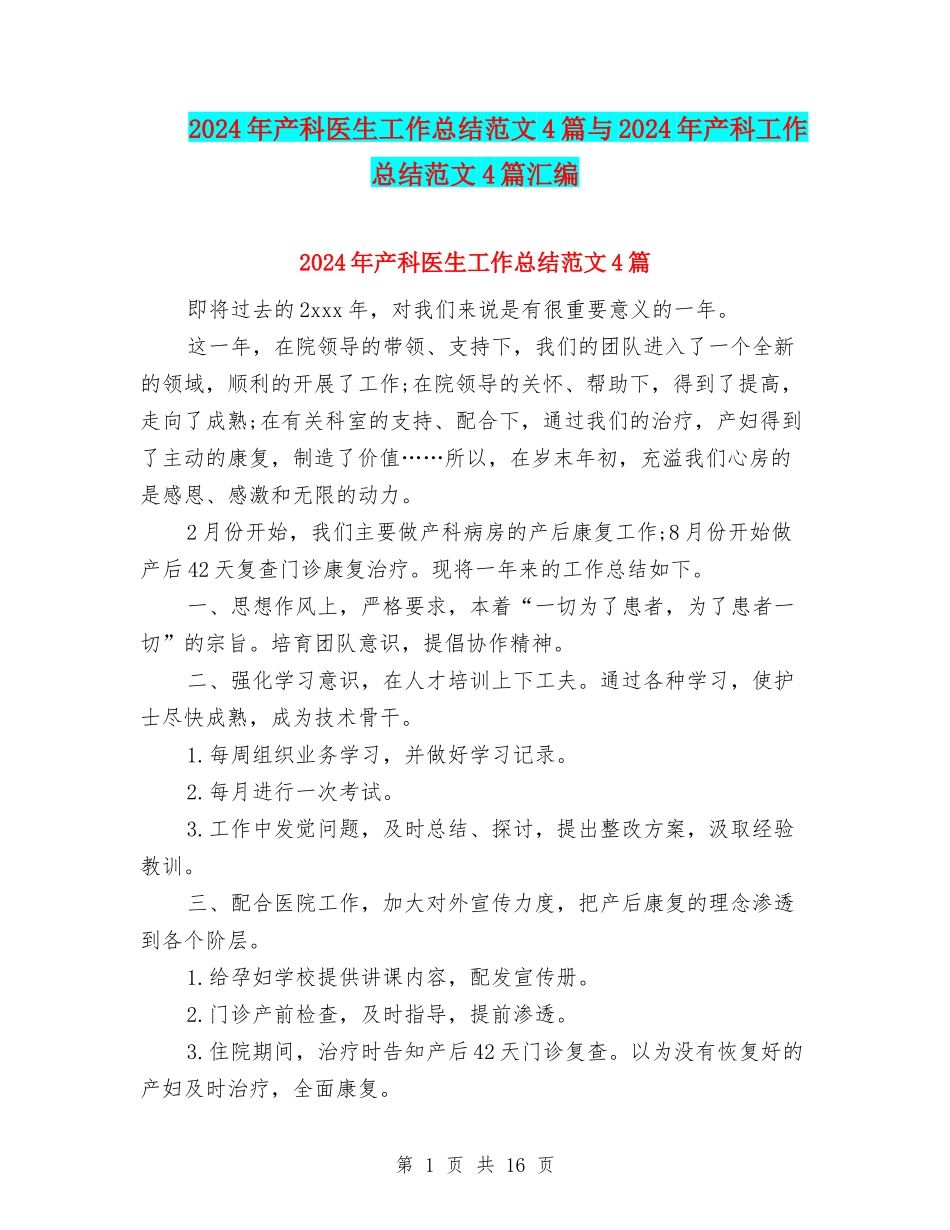 2024年产科医生工作总结范文4篇与2024年产科工作总结范文4篇汇编_第1页