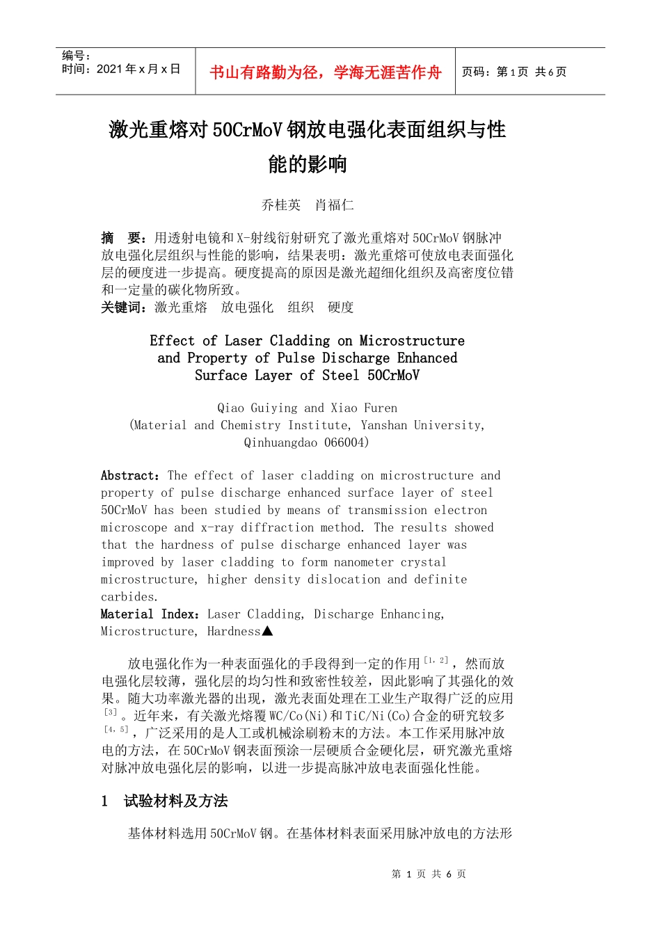 激光重熔对50CrMoV钢放电强化表面组织与性能的影响_第1页