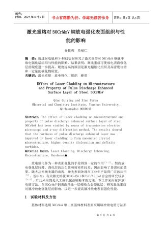 激光重熔对50CrMoV钢放电强化表面组织与性能的影响