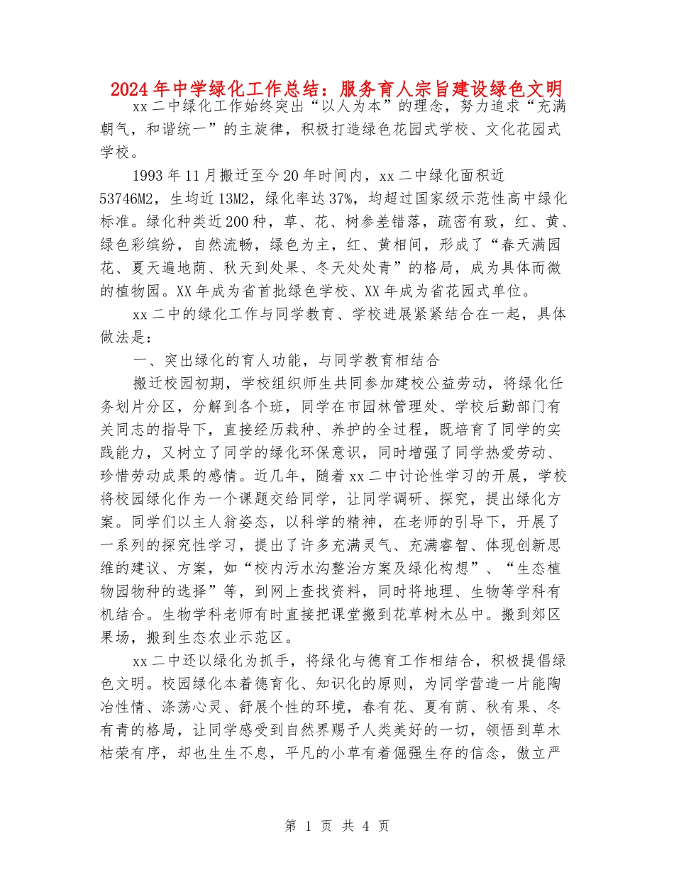 2024年中学绿化工作总结：服务育人宗旨建设绿色文明_第1页