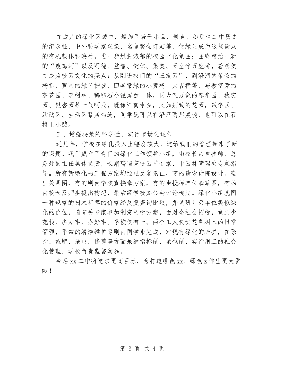 2024年中学绿化工作总结：服务育人宗旨建设绿色文明_第3页