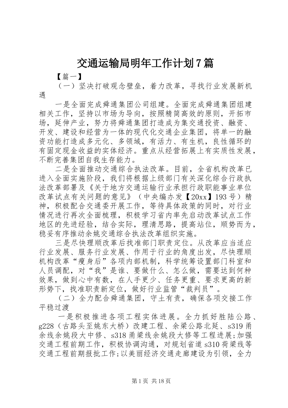 交通运输局明年工作计划7篇_第1页