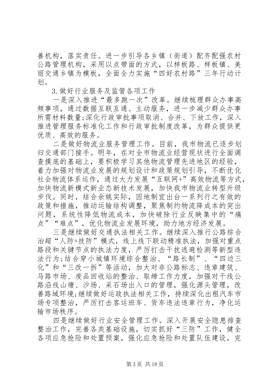 交通运输局明年工作计划7篇_第3页