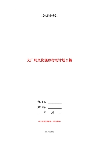 文广局文化强市行动计划2篇