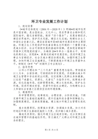 环卫专业发展工作计划