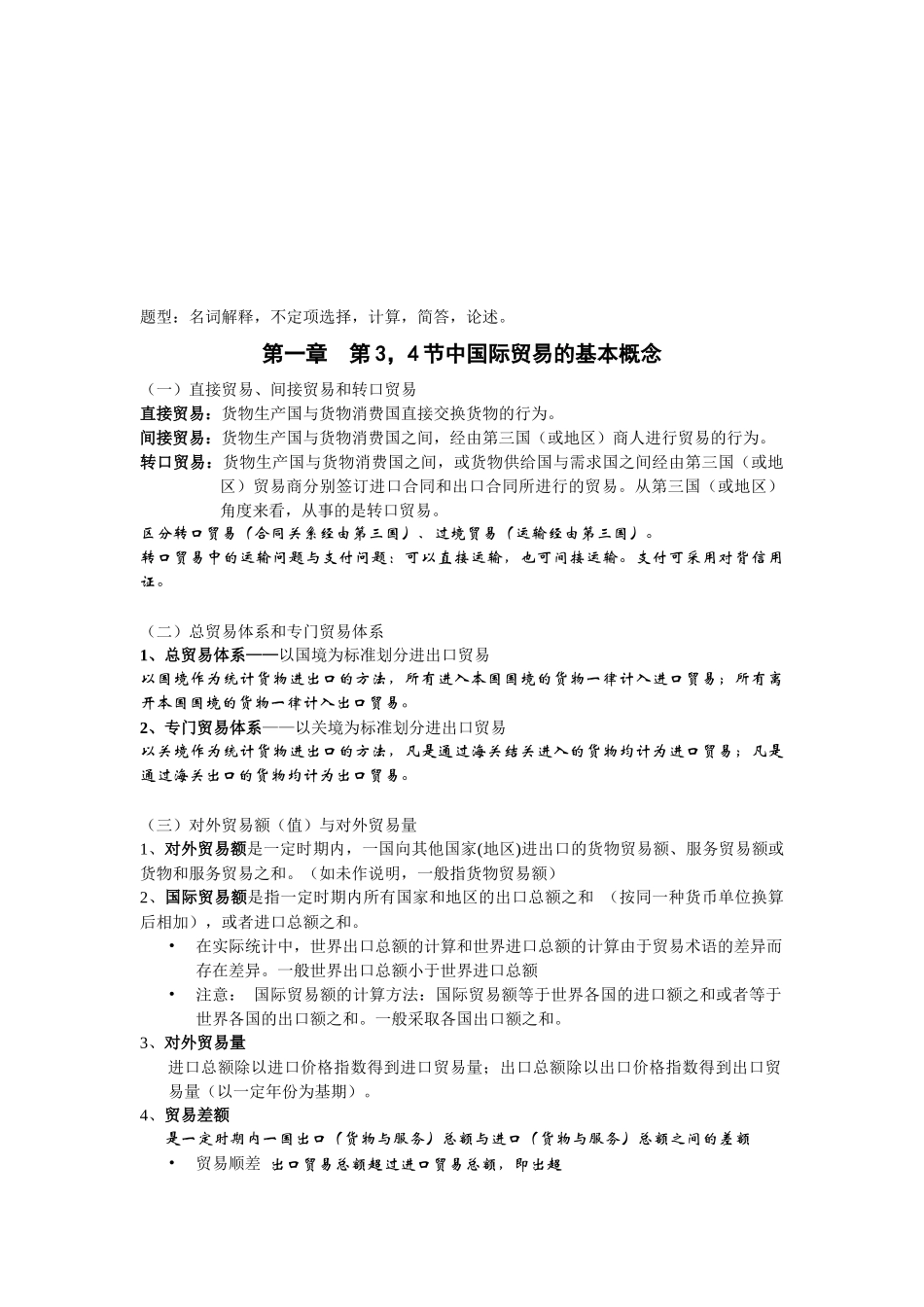 对外经贸大学国际贸易经典笔记_第1页