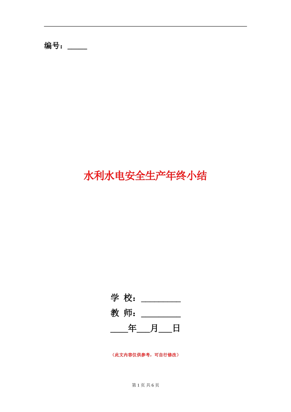 水利水电安全生产年终小结_第1页
