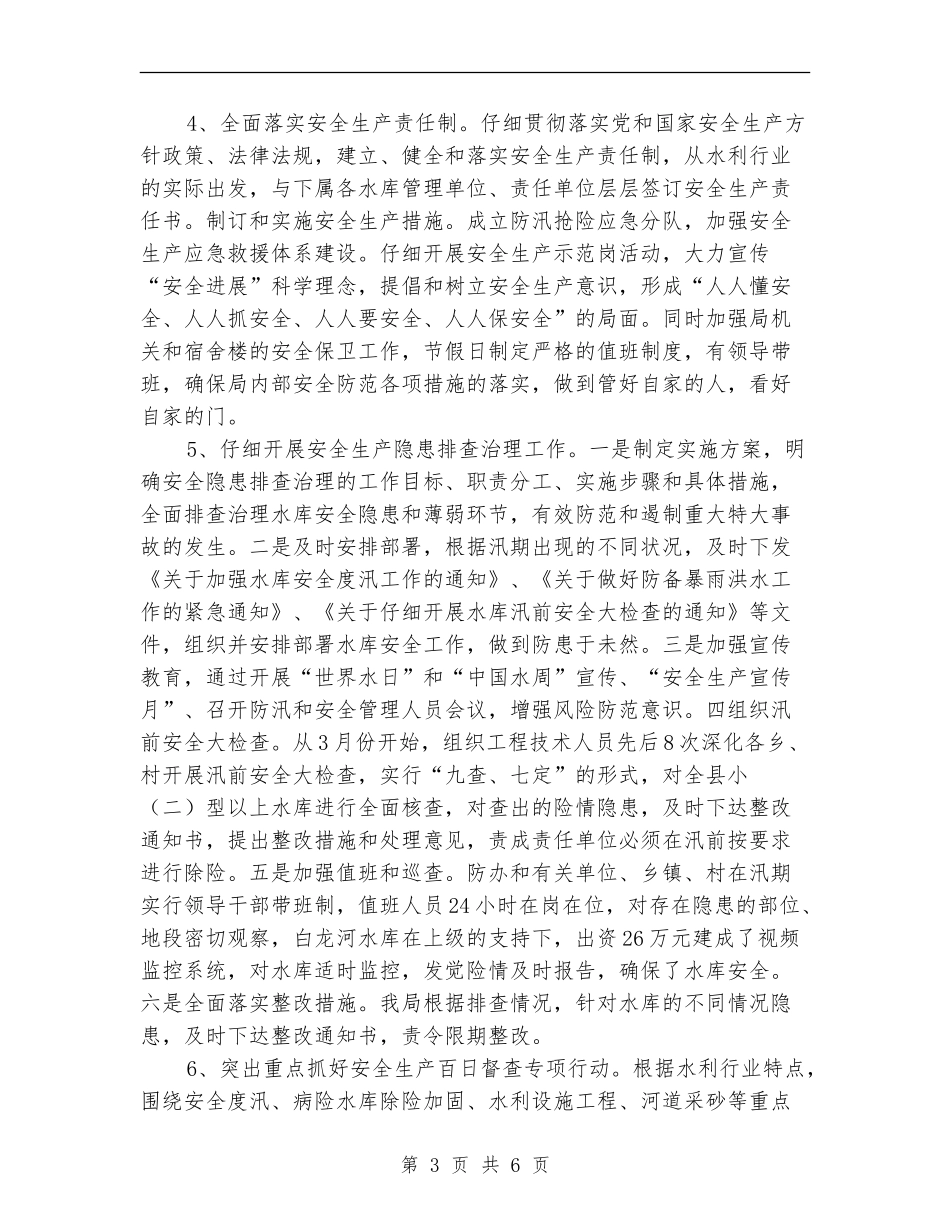 水利水电安全生产年终小结_第3页