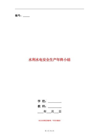 水利水电安全生产年终小结