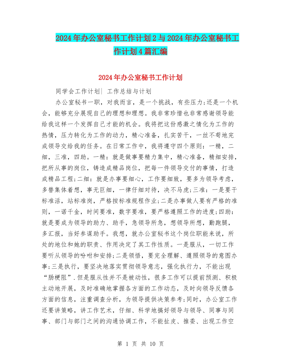 2024年办公室秘书工作计划2与2024年办公室秘书工作计划4篇汇编_第1页