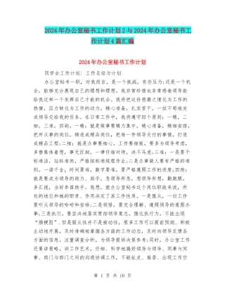 2024年办公室秘书工作计划2与2024年办公室秘书工作计划4篇汇编