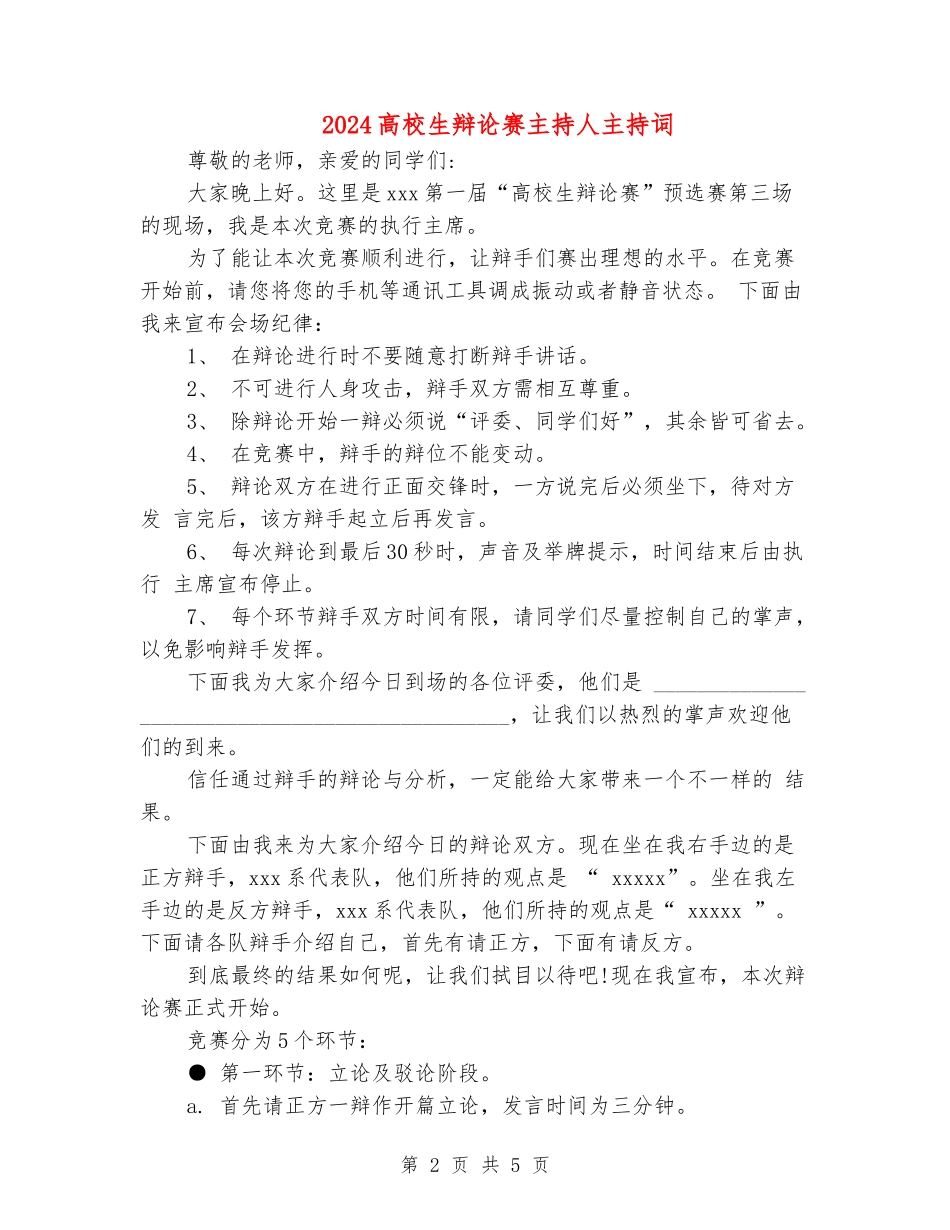 2024大学生辩论赛主持人主持词_第2页