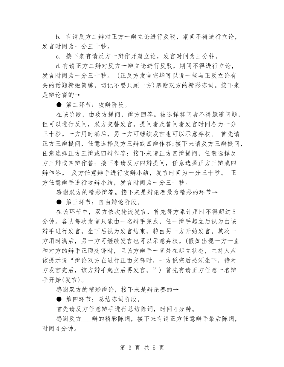 2024大学生辩论赛主持人主持词_第3页