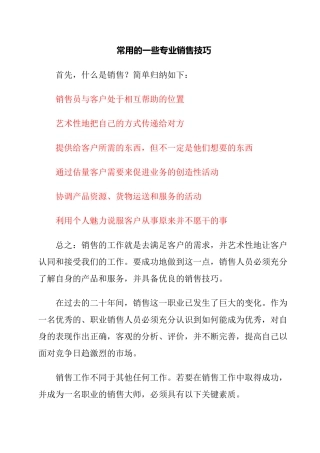 常用的一些专业销售技巧(1)