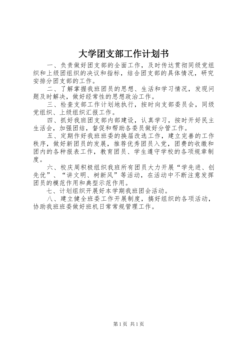 大学团支部工作计划书_第1页
