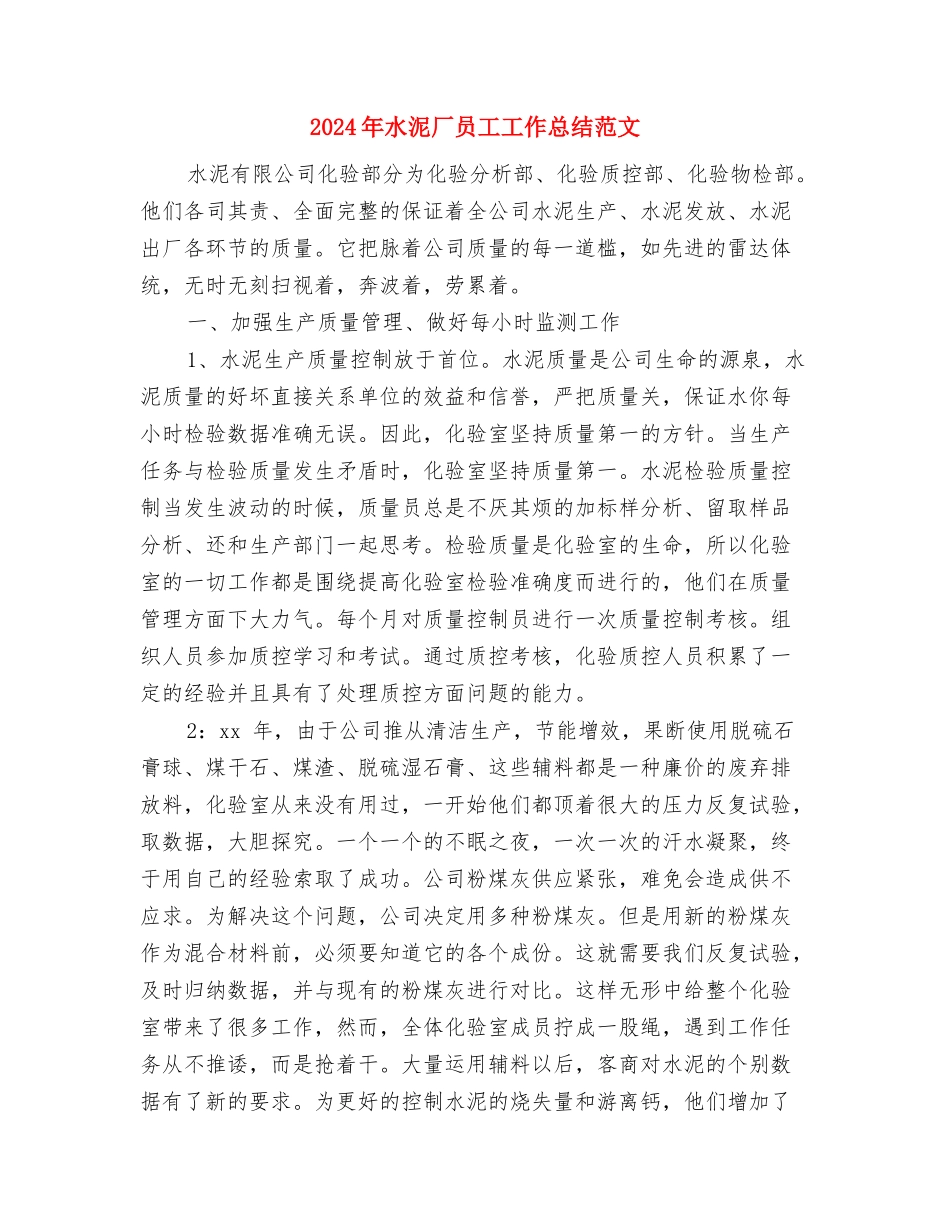 2024年水泥厂员工工作总结与2024年水泥厂员工工作总结范文汇编_第3页