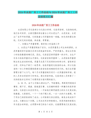 2024年水泥厂员工工作总结与2024年水泥厂员工工作总结范文汇编