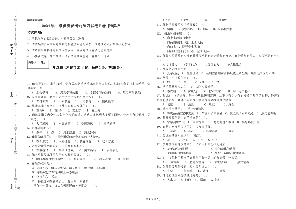 2024年一级保育员考前练习试卷B卷-附解析_第1页