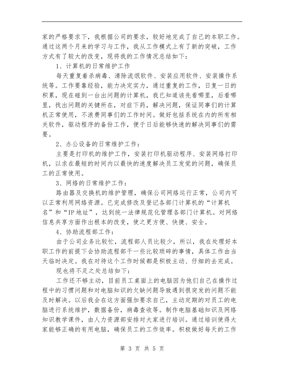 网管试用期工作总结_第3页