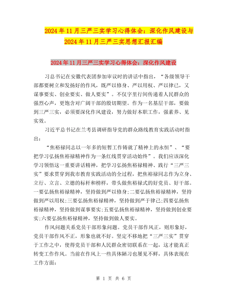 2024年11月三严三实学习心得体会：深化作风建设与2024年11月三严三实思想汇报汇编_第1页