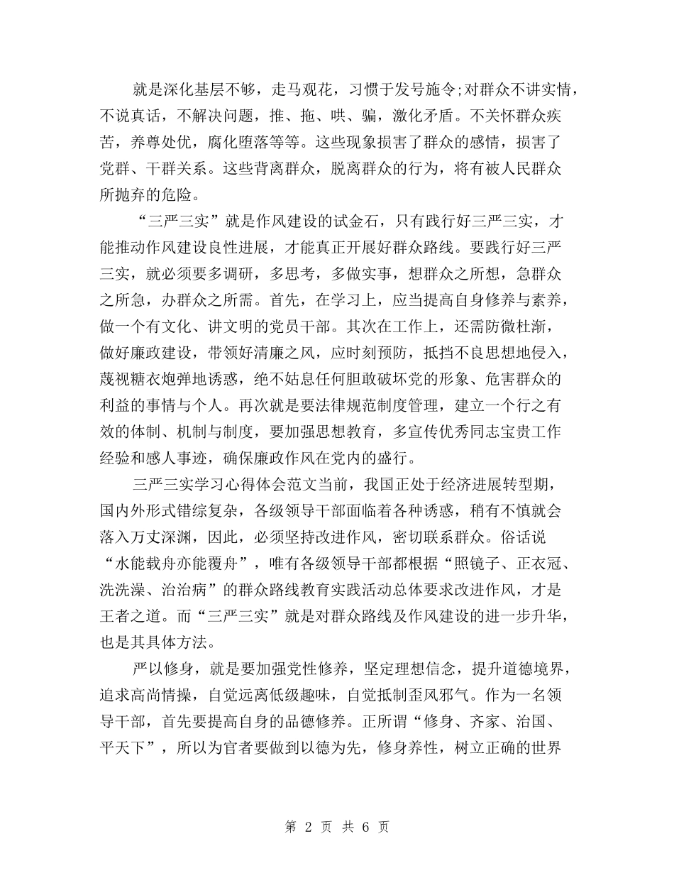 2024年11月三严三实学习心得体会：深化作风建设与2024年11月三严三实思想汇报汇编_第2页
