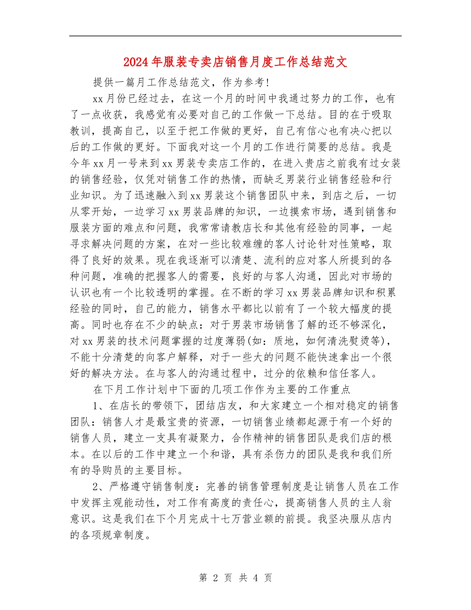 2024年服装专卖店销售月度工作总结范文_第2页