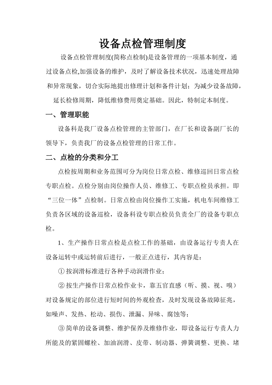 焦化设备管理制度(全部)_第1页