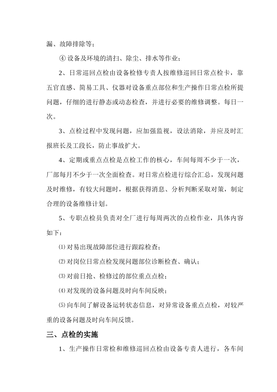 焦化设备管理制度(全部)_第2页