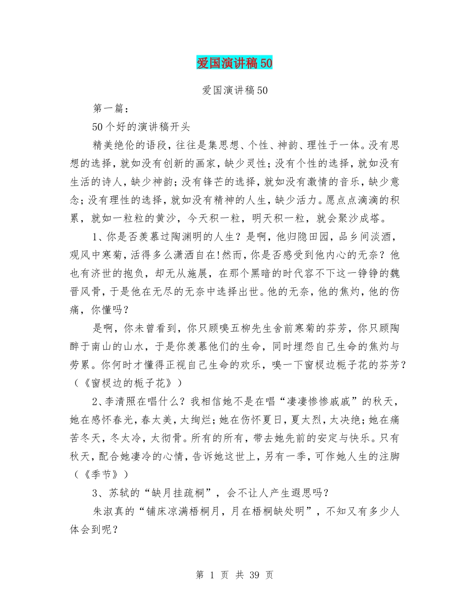 爱国演讲稿50(完整版)(DOC46页)_第1页