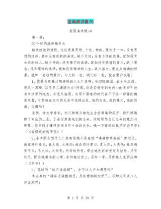 爱国演讲稿50(完整版)(DOC46页)