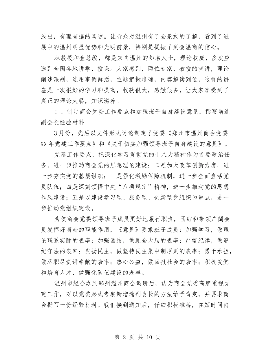 2024年上半年商会党委党建工作总结范文与2024年上半年商场销售个人工作总结范文汇编_第2页