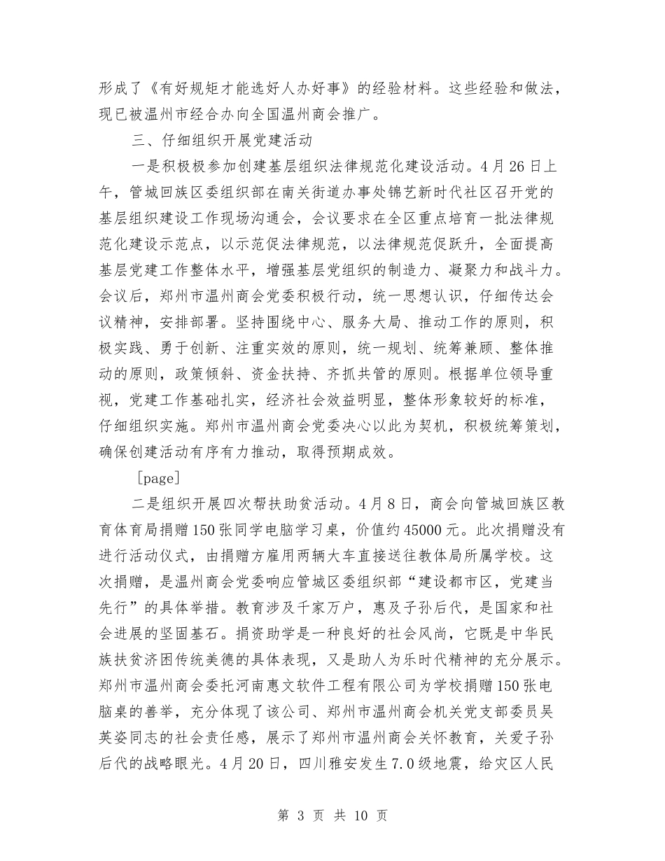 2024年上半年商会党委党建工作总结范文与2024年上半年商场销售个人工作总结范文汇编_第3页