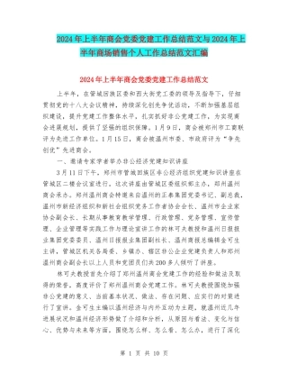 2024年上半年商会党委党建工作总结范文与2024年上半年商场销售个人工作总结范文汇编