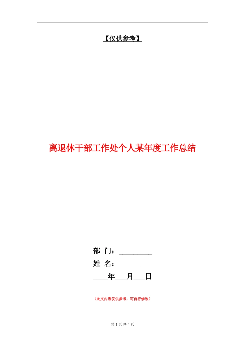 离退休干部工作处个人某年度工作总结_第1页
