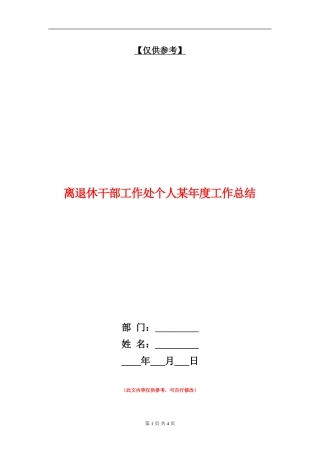 离退休干部工作处个人某年度工作总结