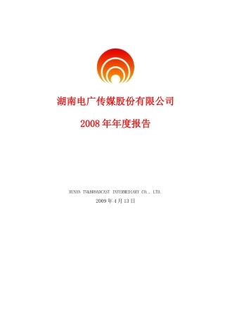 湖南电广传媒公司年度报告