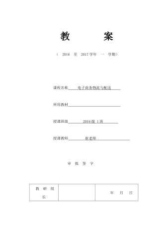 物流与配送教案