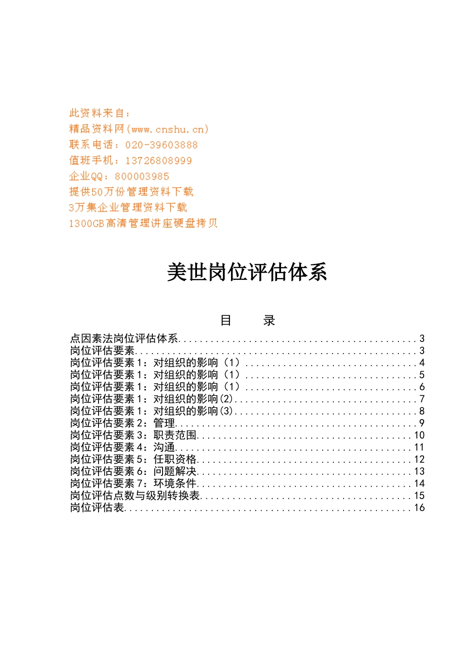 某某企业岗位评估体系概述_第1页