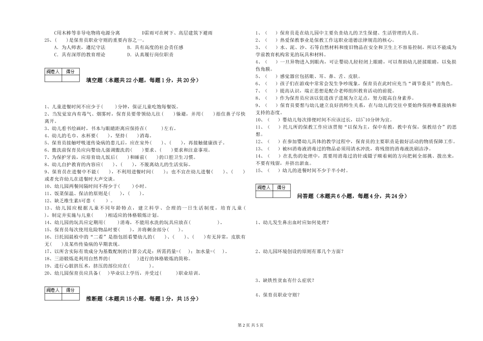 2024年初级保育员能力提升试卷B卷-附答案_第2页