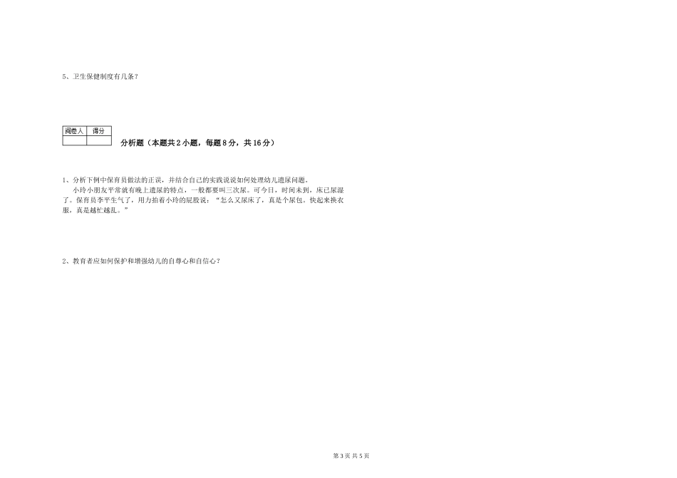 2024年初级保育员能力提升试卷B卷-附答案_第3页