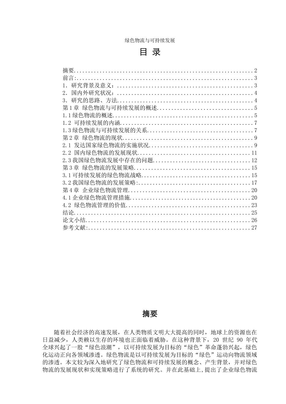 物流管理--绿色物流与可持续发展（DOC 29）_第1页