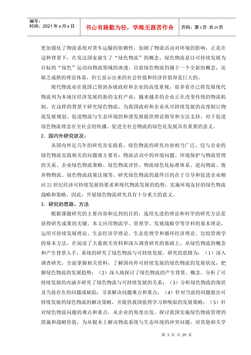 物流管理--绿色物流与可持续发展（DOC 29）_第3页