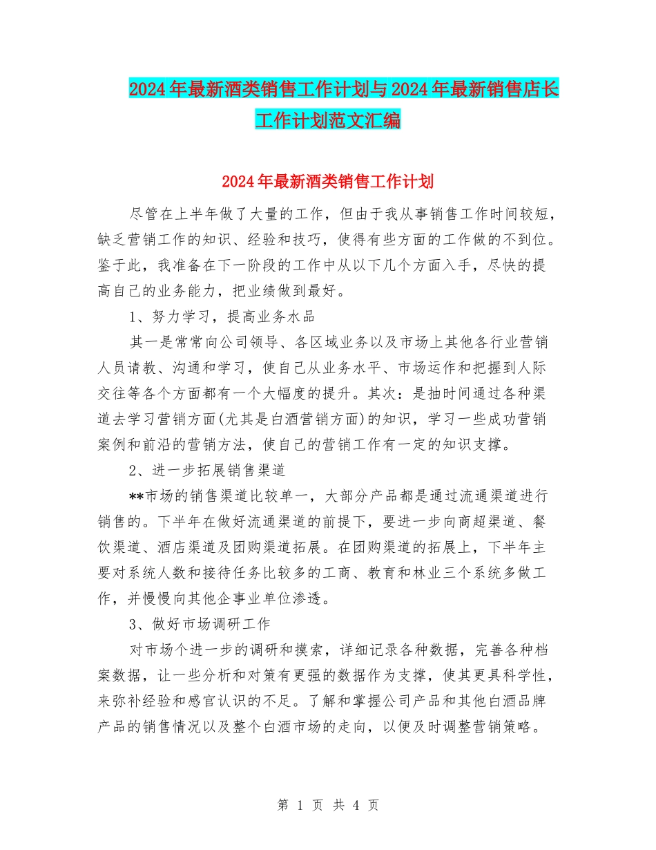 2024年最新酒类销售工作计划与2024年最新销售店长工作计划范文汇编_第1页