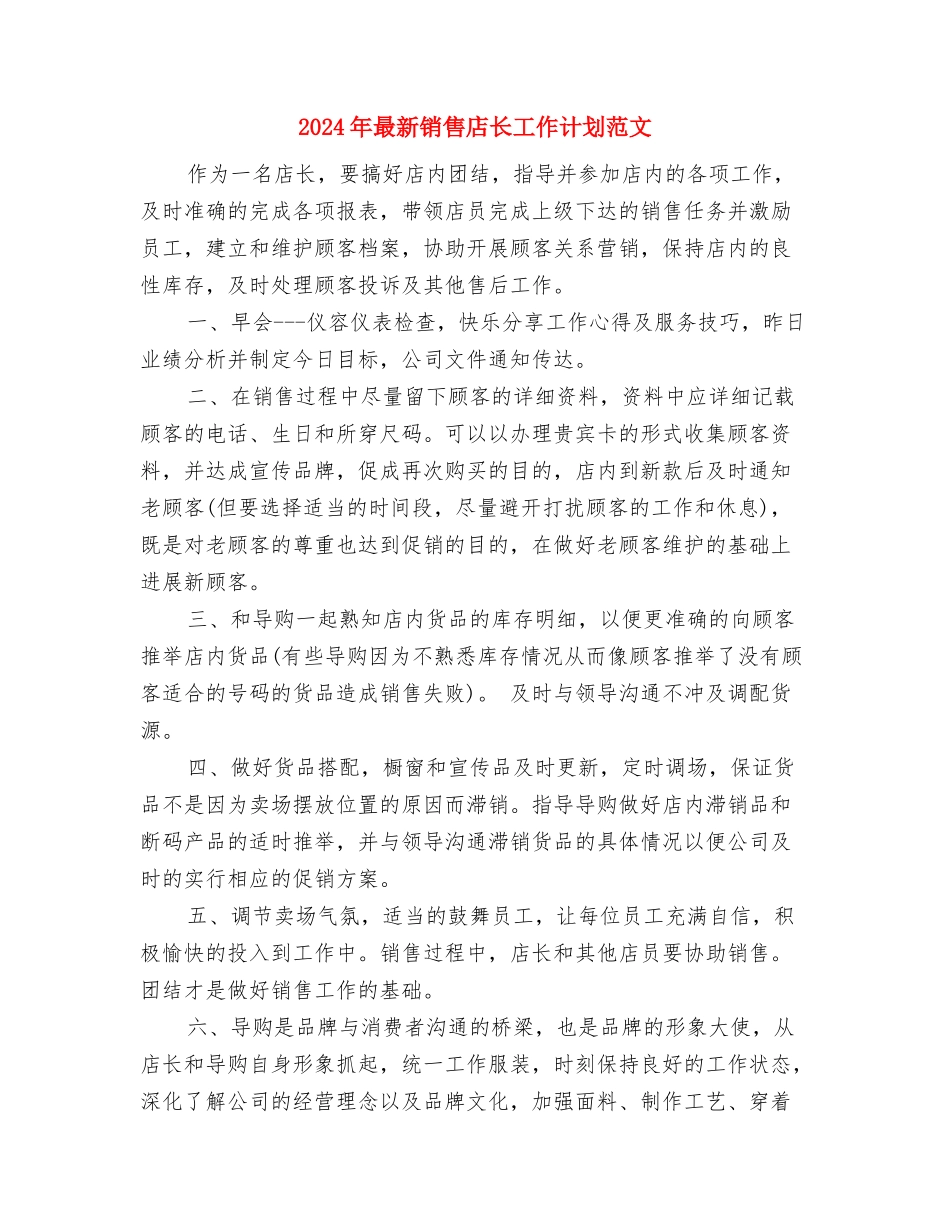 2024年最新酒类销售工作计划与2024年最新销售店长工作计划范文汇编_第3页