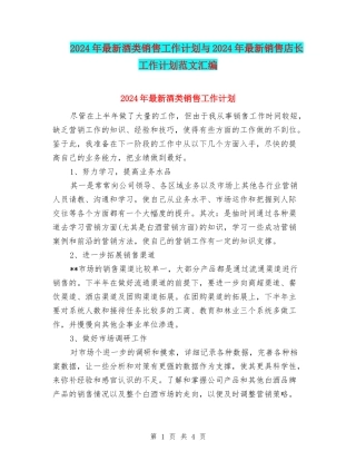 2024年最新酒类销售工作计划与2024年最新销售店长工作计划范文汇编